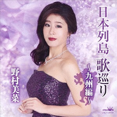 Nomura Mina (노무라 미나) - 日本列島 歌巡り ~九州編~ (CD)