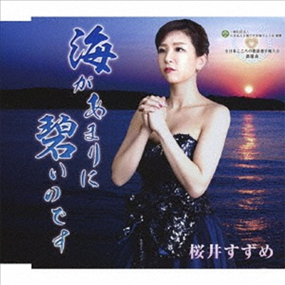 Sakurai Suzume (사쿠라이 스즈메) - 海があまりに碧いのです (CD)