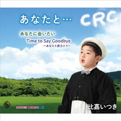 Higa Itsuki (히가 이츠키) - あなたに會いたい/Time To Say Goodbye (CD)