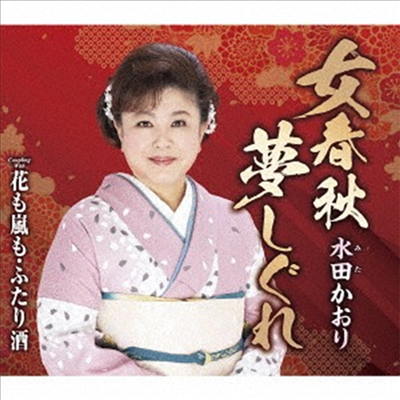 Mita Kaori (미타 카오리) - 女春秋夢しぐれ (CD)