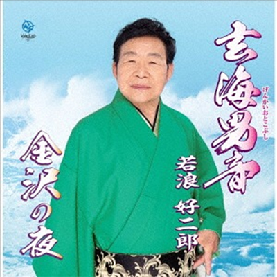 Wakanami Kojiro (와카나미 코지로) - 玄海男音 (おとこぶし)(CD)