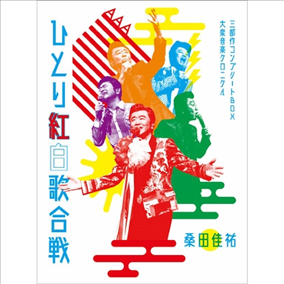 Kuwata Keisuke (쿠와타 케이스케) - Act Against Aids 2018『平成三十年度! 第三回ひとり紅白歌合戰』~ひとり紅白歌合戰三部作 コンプリ-トBox -大衆音樂クロニクル~ (지역코드2)(6DVD) (초회한정반)