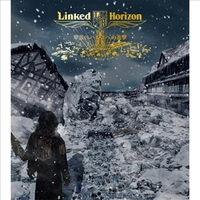 Linked Horizon (링크드 호라이즌) - 眞實への進擊 (초회반)(CD)
