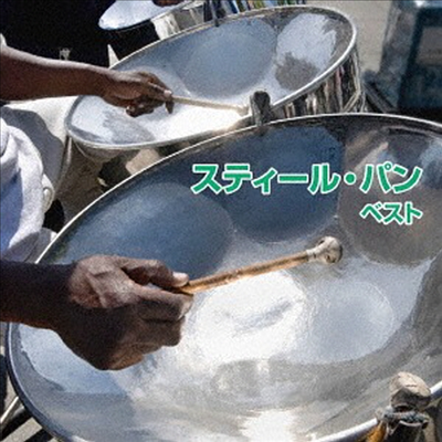 Maiko Miyamoto - Steelpan Best (스틸 드럼 베스트) (일본반)(CD)