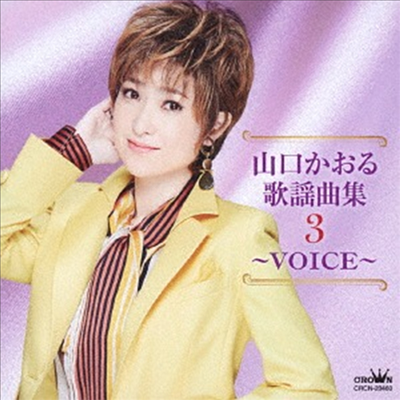 Yamaguchi Kaoru (야마구치 카오루) - 山口かおる歌謠曲集3 ~Voice~ (CD)