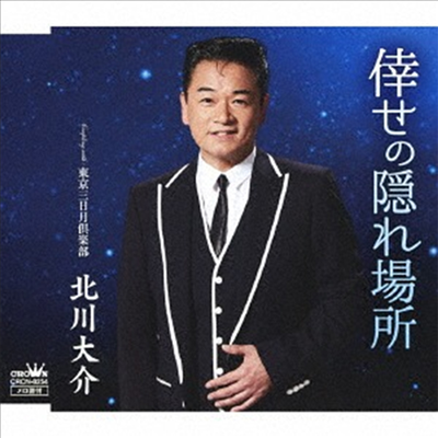 Kitagawa Daisuke (키타가와 다이스케) - 倖せの隱れ場所/東京三日月俱樂部 (Type A)(CD)
