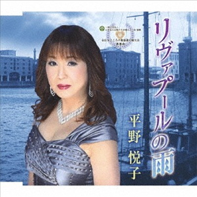 Hirano Etsuko (히라노 에츠코) - リヴァプ-ルの雨 (CD)