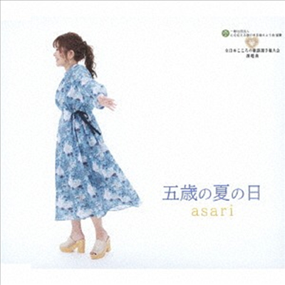 Asari (아사리) - 五歲の夏の日 (CD)