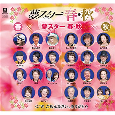 夢スタ- 春 秋 (유메스타 하루 아키) - 夢スタ- 春 秋 (CD)