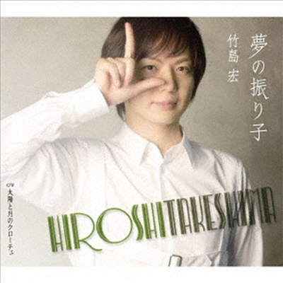 Takeshima Hiroshi (타케시마 히로시) - 夢の振り子 (Type B)(CD)