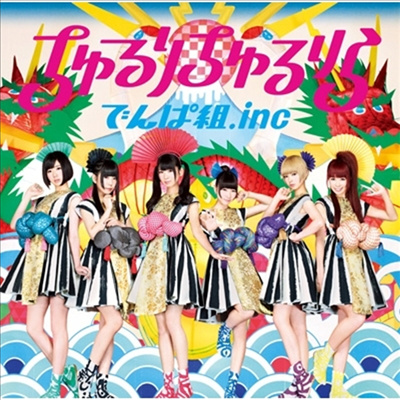 Dempagumi.inc (덴파구미.inc) - ちゅるりちゅるりら (CD)