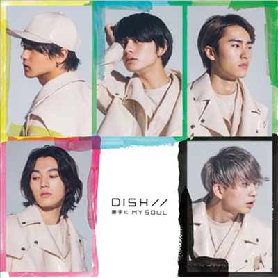 Dish// (디슈//) - 勝手にMy Soul (CD+DVD) (초회생산한정반 B)