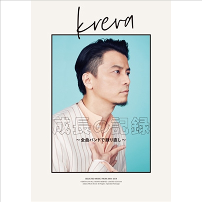 Kreva (크레바) - 成長の記錄 ~全曲バンドで錄り直し~ (CD+Blu-ray+Photobook+Box 사양) (초회한정반 A)