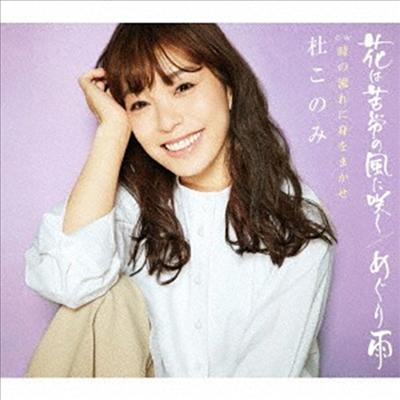 Mori Konomi (모리 코노미) - 花は苦勞の風に笑く / めぐり雨 (追擊盤)(CD)
