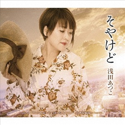 Asada Atsuko (아사다 아츠코) - そやけど (CD)