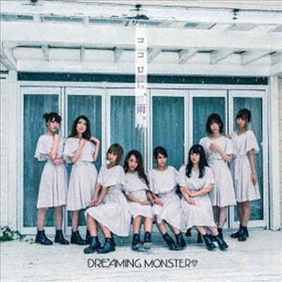 Dreaming Monster (드리밍 몬스터) - ココロに、雨。 (Type A)(CD)