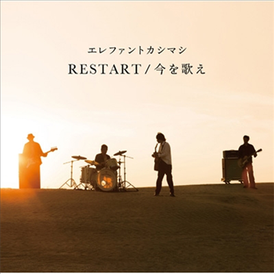 Elephant Kashimashi (엘레펀트 카시마시) - Restart / 今を歌え (CD)