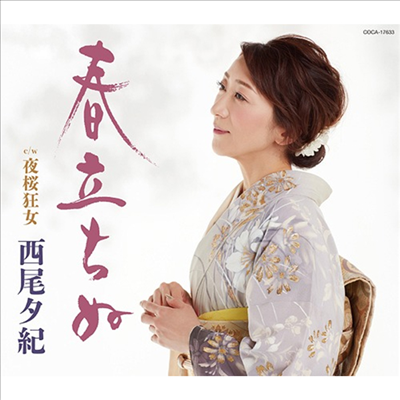 Nishio Yuki (니시오 유키) - 春立ちぬ (CD)