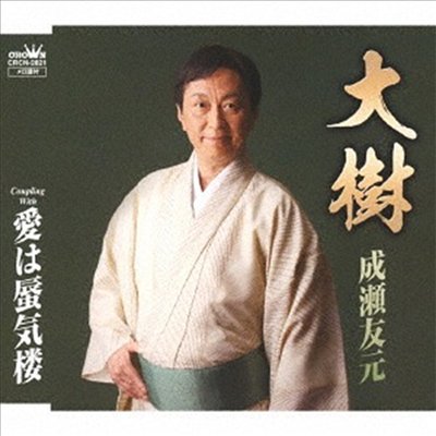 Naruse Yugen (나루세 유겐) - 大樹/愛は蜃氣樓 (CD)