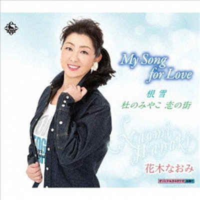 Hanaki Naomi (하나키 나오미) - My Song For Love/根雪/杜のみやこ戀の街 (CD)