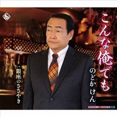 Nodoka Ken (노도카 켄) - こんな俺でも/銀座のささやき (CD)