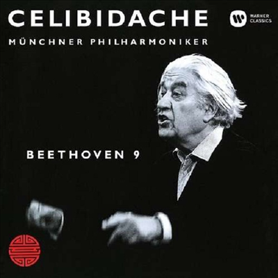 베토벤: 교향곡 9번 &#39;합창&#39; (Beethoven: Symphony No.9 Op.125 &#39;Choral&#39;) (UHQCD)(일본반) - Sergiu Celibidache