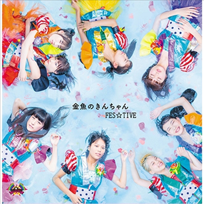 Fes☆Tive (페스티브) - 金魚のきんちゃん (CD)