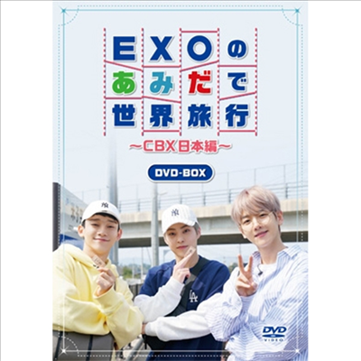 EXOのあみだで世界旅行~CBX日本編~ (EXO의 아량으로 세계여행~CBX일본편~) (지역코드2)(한글무자막)(4DVD)