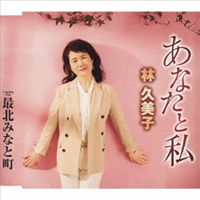 Hayashi Kumiko (하야시 쿠미코) - あなたと私 (CD)