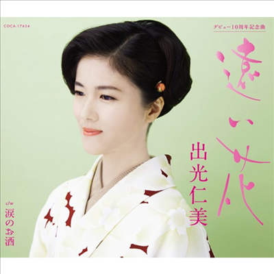 Idemitsu Hitomi (이데미츠 히토미) - 遠い花 (CD)