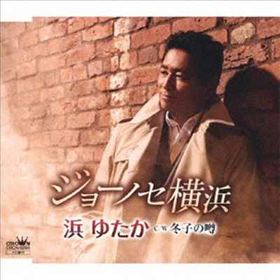 Hama Yutaka (하마 유타카) - ジョ-ノセ橫浜/冬子のうわさ (CD)