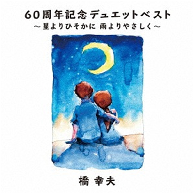 Hashi Yukio (하시 유키오) - 60周年記念デュエットベスト~星よりひそかに 雨よりやさしく~ (CD)