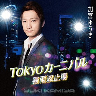 Kamiya Yuki (카미야 유키) - Tokyoカ-ニバル/霧雨波止場 (CD)