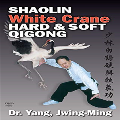 White Crane Hard &amp; Soft Qigong (샤울린 화이트 크레인)(지역코드1)(한글무자막)(DVD)