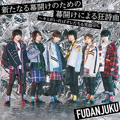 Fudan-Juku (후단쥬쿠) - 新たなる幕開けのための幕開けによる狂詩曲~キミがいればオレたちも笑顔∞~ (CD+DVD) (초회한정반 A)