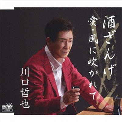 Kawaguchi Tetsuya (카와구치 테츠야) - 酒ざんげ/愛 風に吹かれて (CD)