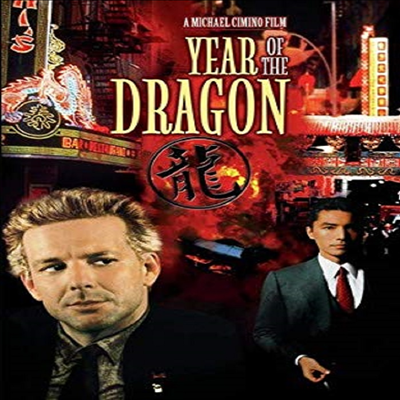 Year Of The Dragon (이어 오브 드래곤) (지역코드1)(한글무자막)(DVD-R)