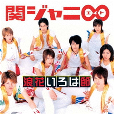Kanjani8 (칸쟈니8) - 浪花いろは節 (15th Anniversary Happy Price Edition)(CD)