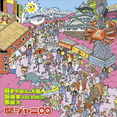 Kanjani8 (칸쟈니8) - 好きやねん、大阪。/櫻援歌(Oh!Enka)/無限大 (15th Anniversary Happy Price Edition)(CD)