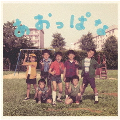 Kanjani8 (칸쟈니8) - あおっぱな (15th Anniversary Happy Price Edition)(CD)