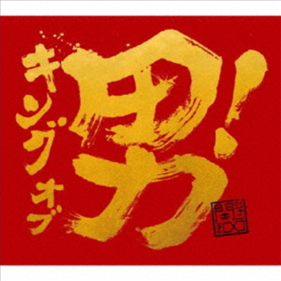 Kanjani8 (칸쟈니8) - キング オブ 男! (15th Anniversary Happy Price Edition)(CD)