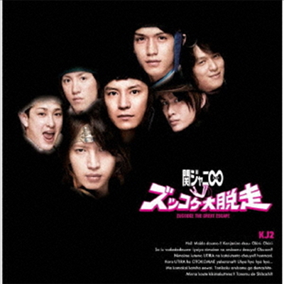 Kanjani8 (칸쟈니8) - Kj2 ズッコケ大脫走 (2CD) (15th Anniversary Happy Price Edition)