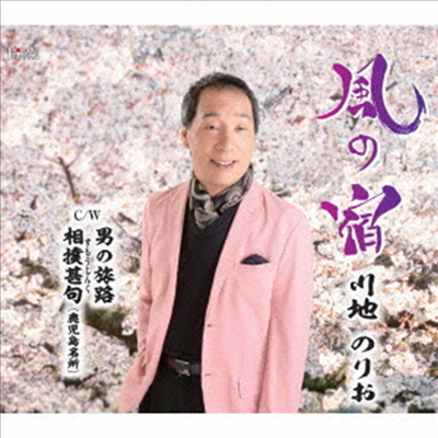 Kawachi Norio (카와치 노리오) - 風の宿 (CD)