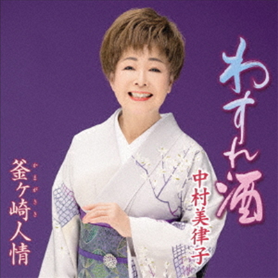 Nakamura Mitsuko (나카무라 미츠코) - わすれ酒 / 釜ヶ崎人情 (CD)