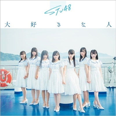 STU48 - 大好きな人 (CD+DVD) (초회한정반 B)