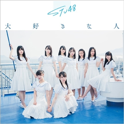 STU48 - 大好きな人 (CD+DVD) (초회한정반 D)