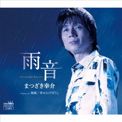 Matsuzaki Kousuke (마츠자키 코우스케) - 雨音/海風/幸せかげぼうし (CD)