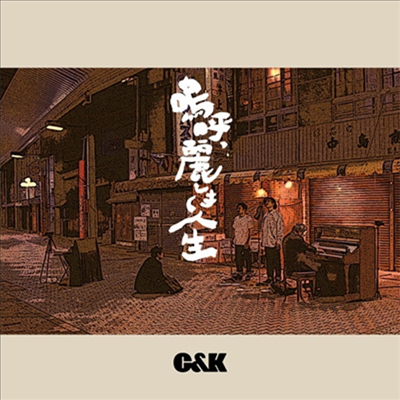 C&K (씨앤케이) - 嗚呼、麗しき人生 (CD)