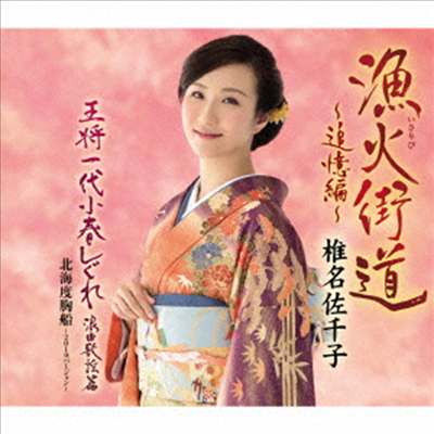 Shiina Sachiko (시이나 사치코) - 漁火街道~追憶編~ (CD)