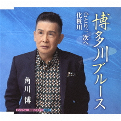 Kadokawa Hiroshi (카도카와 히로시) - 博多川ブル-ス/ひとり三次へ (CD)